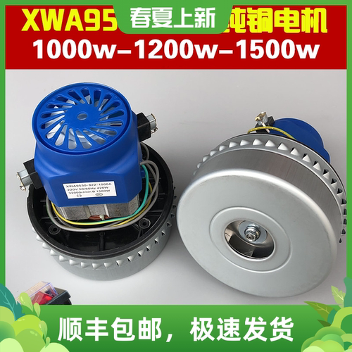 XWA9530-822-1000A-1200A-1500A 1000W-1200W吸尘器电机马达配件