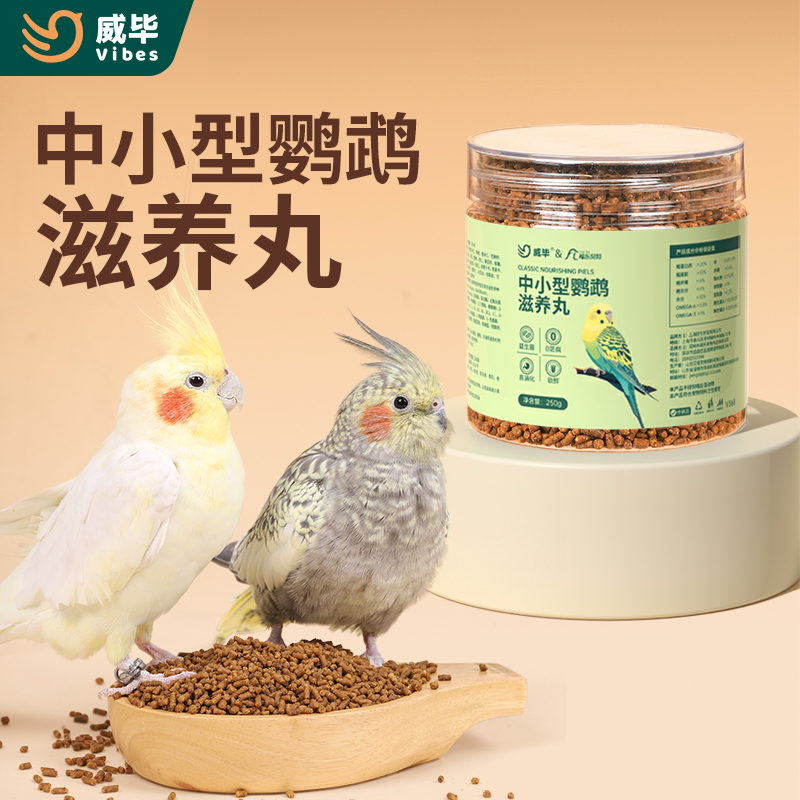 鹦鹉滋养丸鸟食饲料虎皮牡丹玄凤鸟粮中小型鸟营养果蔬粮混合鸟食