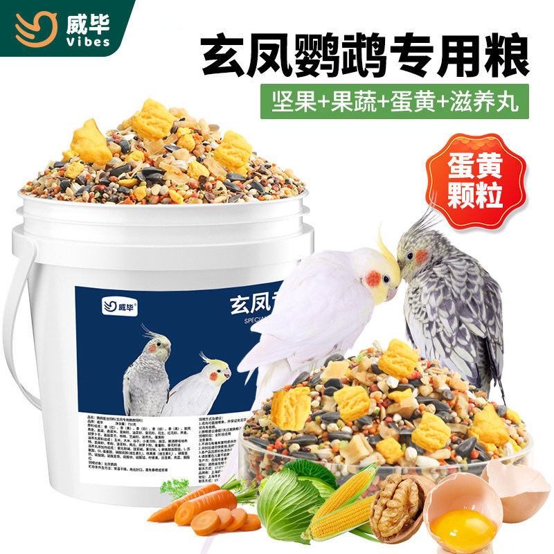 威毕玄凤专用粮鹦鹉豪华混合鸟粮饲料滋养丸活鸟食黍子带壳黄谷子