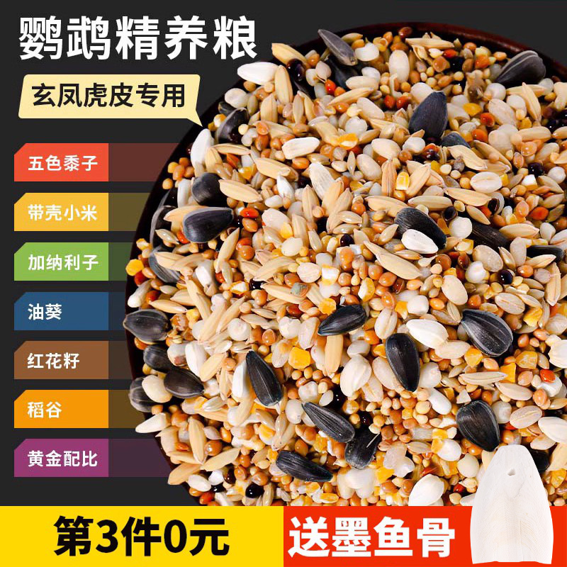 玄凤鹦鹉专用饲料混合鸟粮中小型牡丹虎皮鸟食物五色黍子带壳谷子