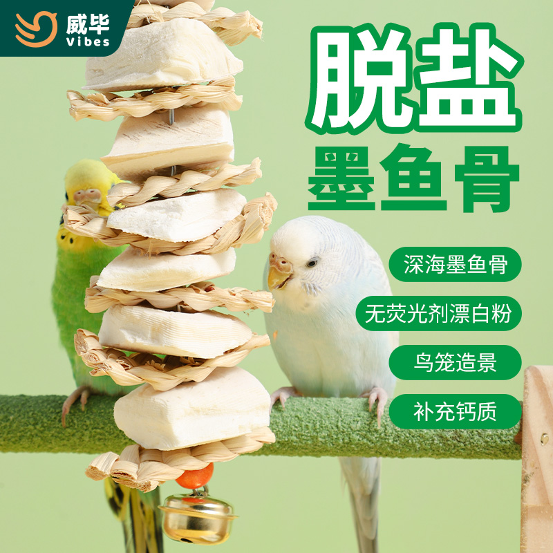 脱盐墨鱼骨玄凤虎皮牡丹鹦鹉补钙磨牙用品用具零食串鸟食啃咬玩具 宠物/宠物食品及用品 鸟禽其他 原图主图