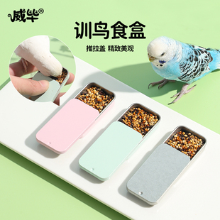 鹦鹉训鸟盒专用鸟食罐奖励食物推拉食盒虎皮牡丹玄凤互动喂食器
