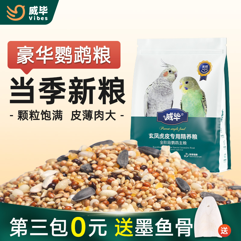 鹦鹉饲料混合鸟粮中小型牡丹虎皮玄凤专用鸟食五色黍子带壳谷子