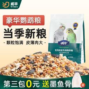 鹦鹉饲料混合鸟粮中小型牡丹虎皮玄凤专用鸟食五色黍子带壳谷子