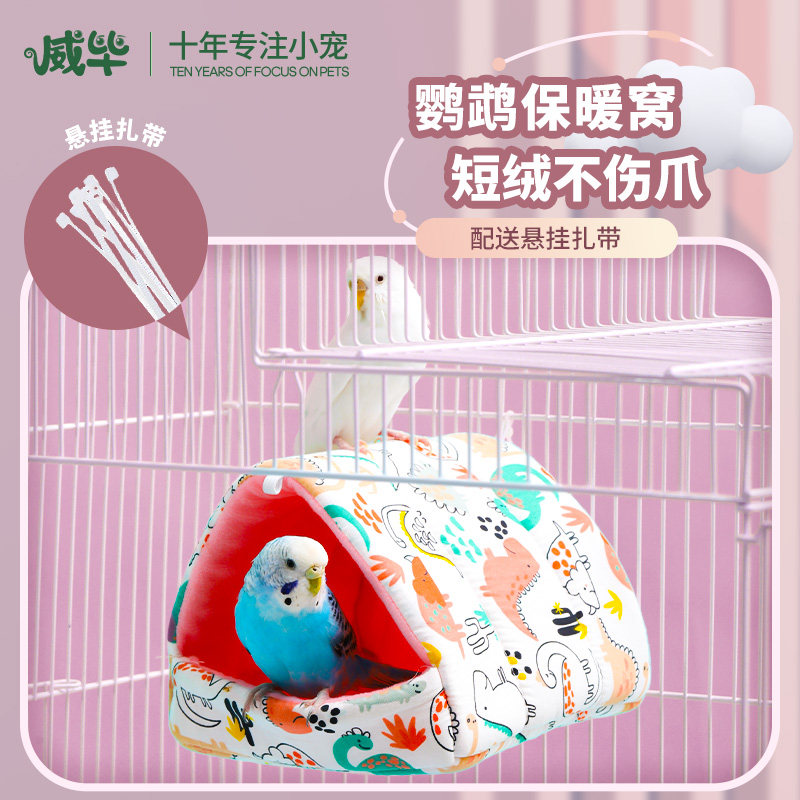 中小鹦鹉棉窝保暖保温窝玄凤虎皮过冬季用品专用三角吊床鸟用睡觉,宠物/宠物食品及用品,鸟窝,淘宝优惠券,粉丝福利购,淘宝优惠卷