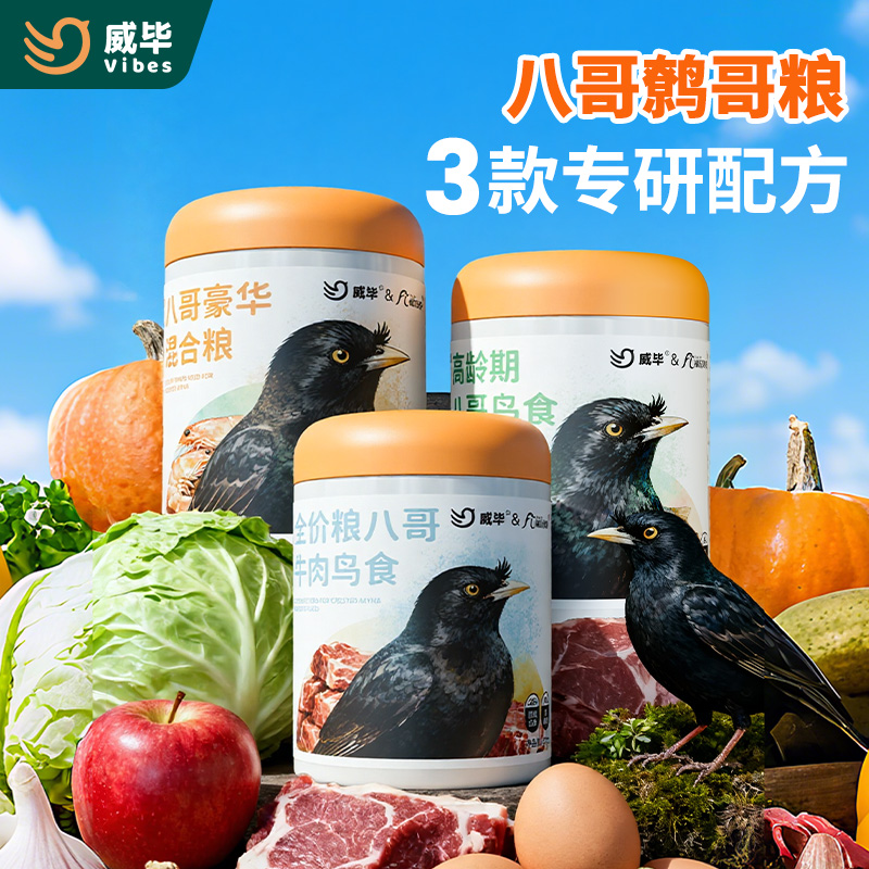 威毕八哥专用饲料营养鸟食牛肉鹩哥八鸽综合面包虫干豪华混合鸟粮