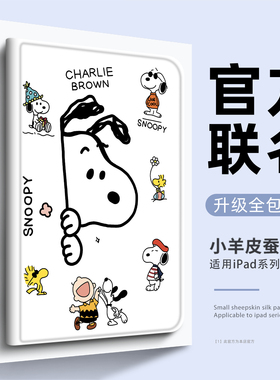 适用ipadpro11保护套mini7蚕丝纹8.3英寸air6/5/4带笔槽iPad第九代十史努比pro12.9硅胶pro10.5防摔5/6代9.7