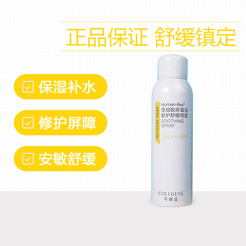 可丽金喷雾150ml 重组胶原蛋白安护修复补水护肤水舒缓干燥敏感用