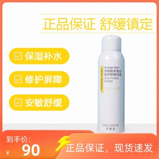 可丽金喷雾150ml 重组胶原蛋白安护修复补水护肤水舒缓干燥敏感用