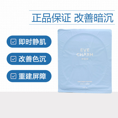 伊肤泉蛋白水晶微针保湿修护面膜