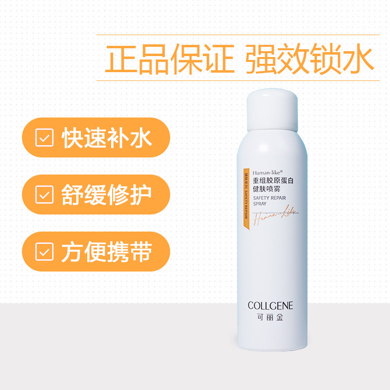 可丽金类原蛋白健肤修复喷雾 舒缓敏感肌滋润爽肤水深度补水保湿