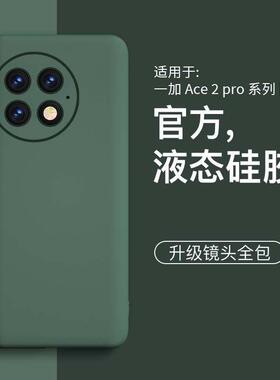 新款手机壳适用一加ACE2pro手机壳1+ACE2pro新款液态硅胶简约网红男女款外壳保护套