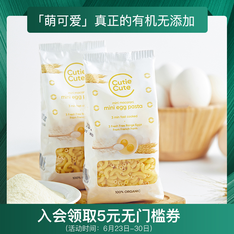 cutiecute萌可爱欧洲进口有机宝宝面条辅食通心面2袋装