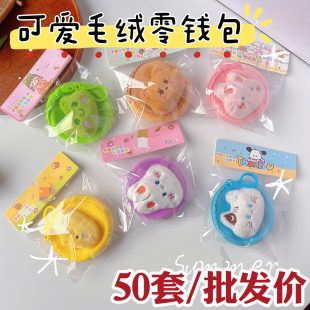 可爱毛绒零钱包小学生全班奖励小礼品幼儿园全班生日分享儿童礼物