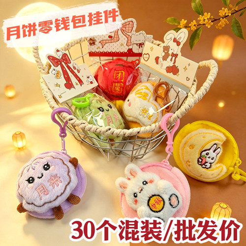 中秋节小礼物可爱团圆月饼零钱包