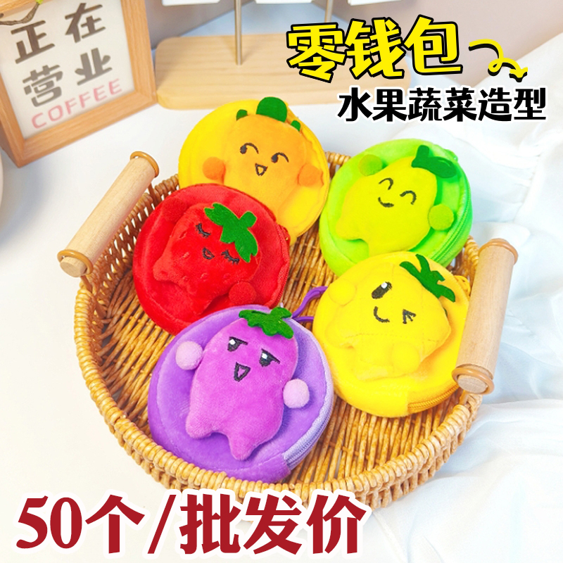 可爱水果蔬菜零钱包创意儿童礼物