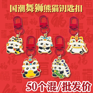 中国风熊猫醒狮钥匙扣学生书包小挂件新年奖励小礼品幼儿园小礼物