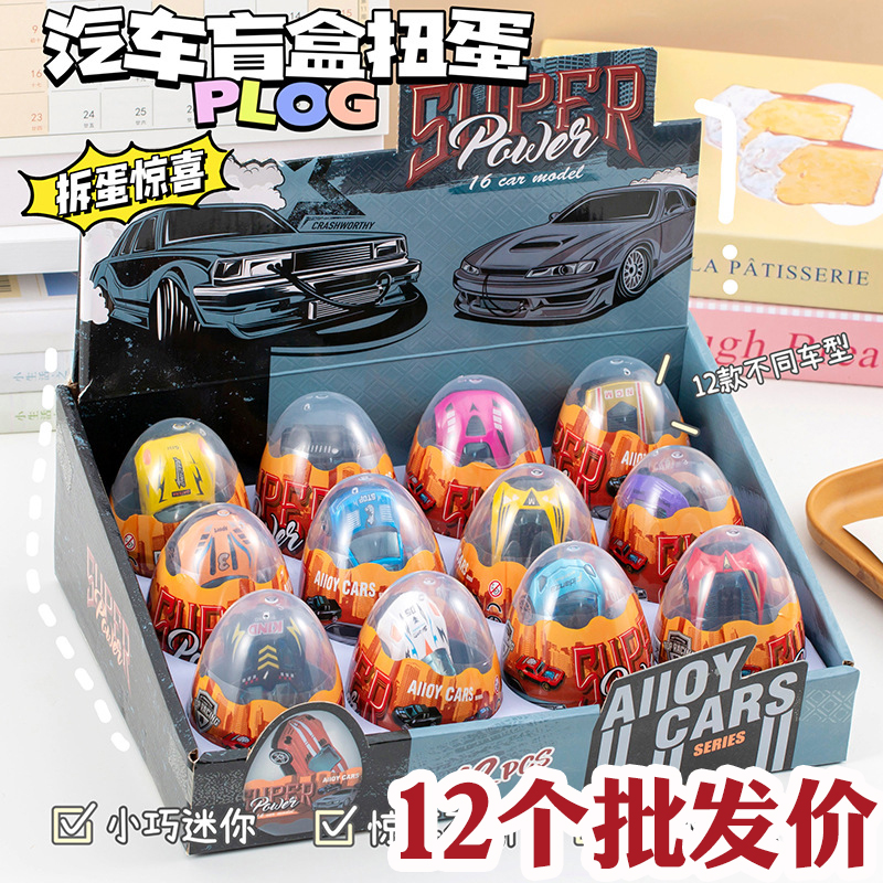 合金车扭蛋奇趣蛋，低价批发