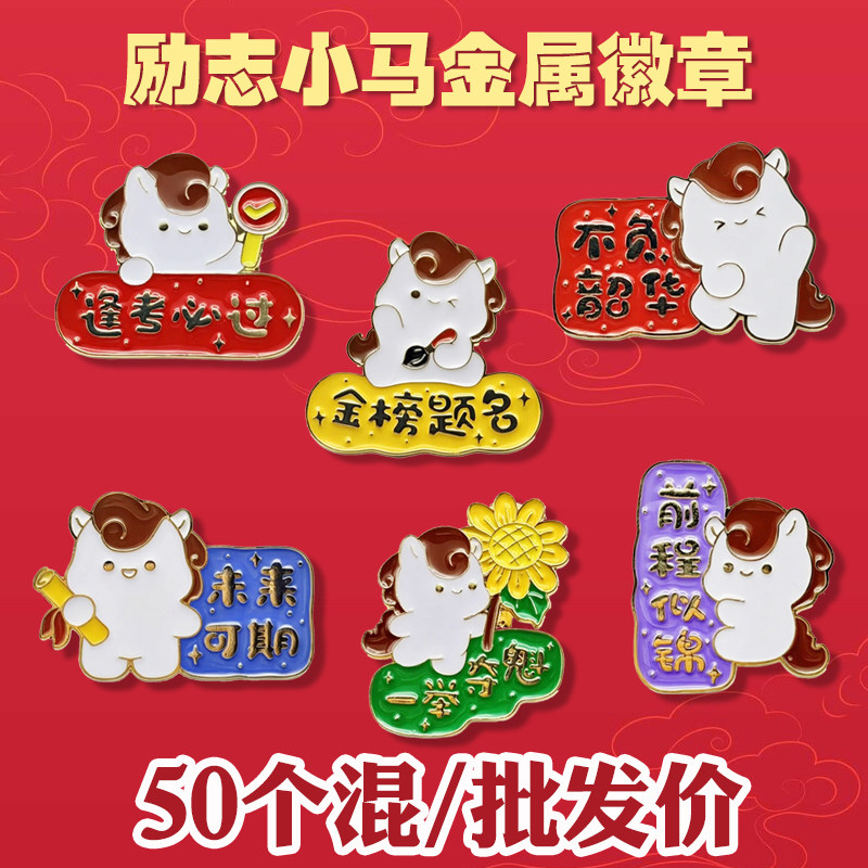 励志小马金属徽章学生奖励小礼品