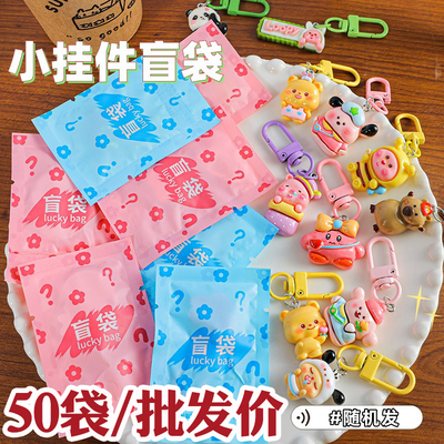 卡通钥匙扣挂件小盲袋，创意礼物
