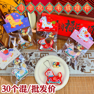 马年创意新年礼物书包挂件可爱祝福小马毛绒钥匙挂饰学生奖励礼品