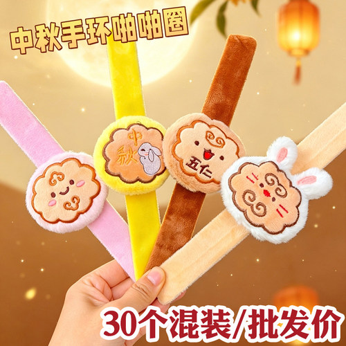 中秋节小礼物月饼玉兔啪啪圈手环