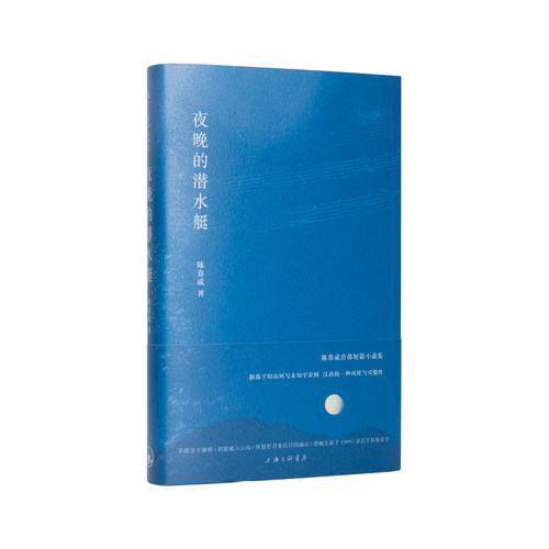 夜晚的潜水艇 陈春成 理想国 - 封面