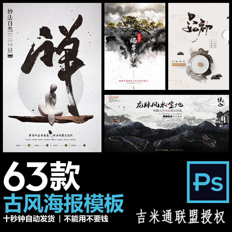 超全高清新中式古风海报psd素材 中国风复古水墨画详情页设计模板