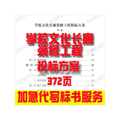 学校文化长廊装修工程投标方案招标素材竞投标书模版范本代写制作