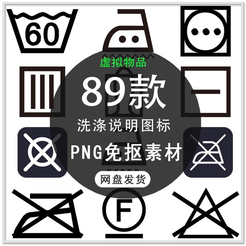 手绘标识图标洗涤说明标签图标png免扣素材
