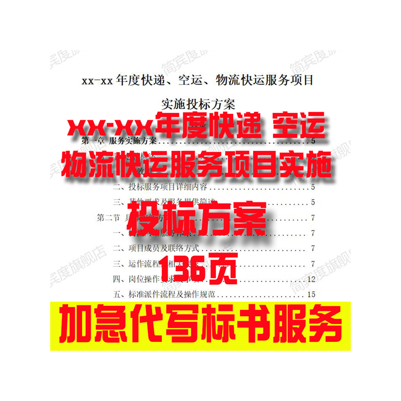 xx-xx年度快递 空运 物流快运招标素材竞投标书模版范本代写制作