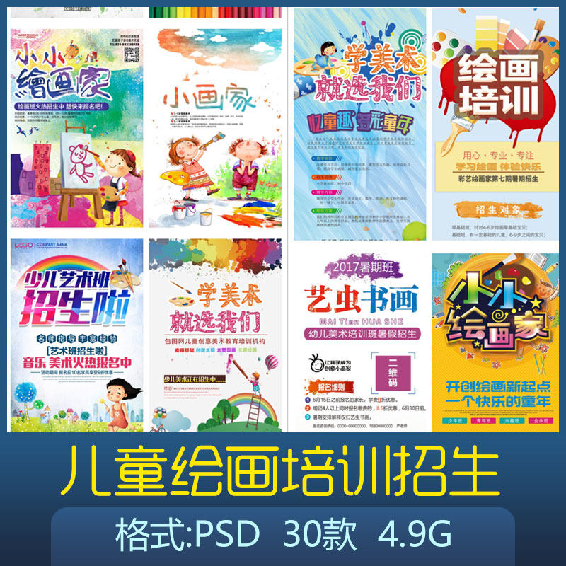 儿童艺术绘画素描水彩培训班招生教育机构海报易拉宝展架psd模板