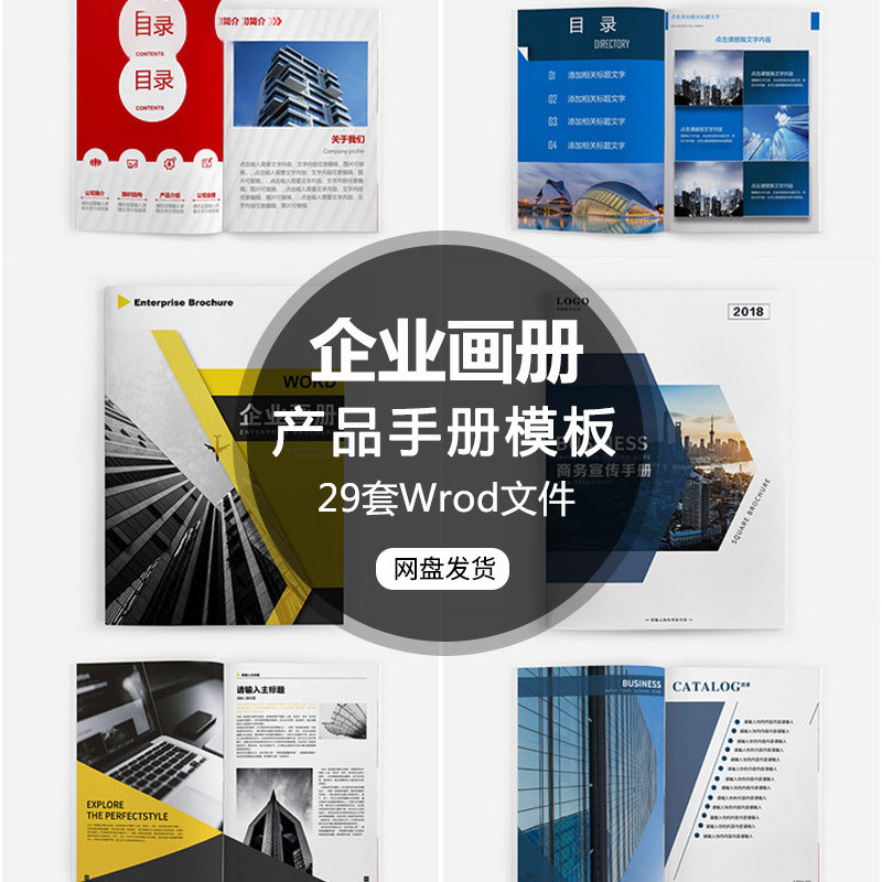 企业画册宣传册介绍 word文档模板设计 产品手册分层排版图素材