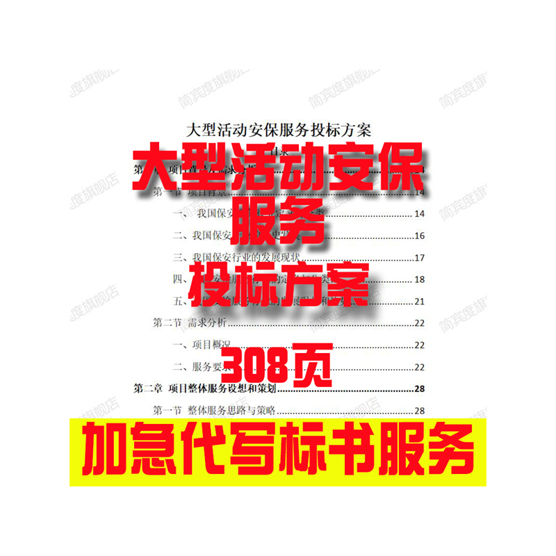 大型活动安保服务投标方案招标素材竞投标书模版范本代写制作