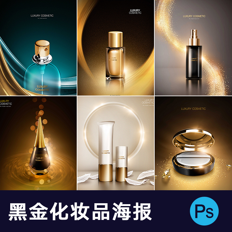 化妆护肤产品黑金风格补水美妆香水粉底广告海报背景psd分层素材