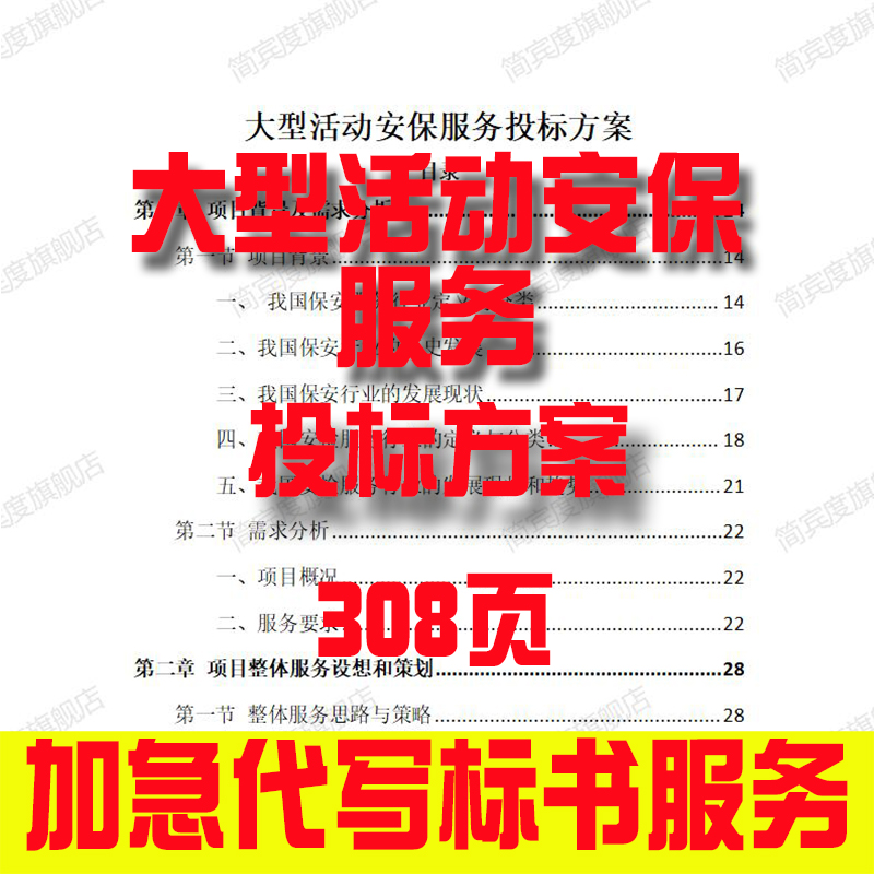 大型活动安保服务投标方案招标素材竞投标书模版范本代写制作