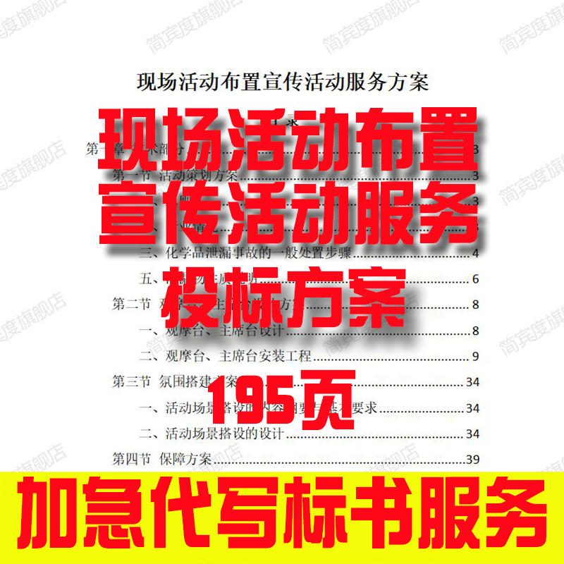 现场活动布置宣传活动服务方案招标素材竞投标书模版范本代写制作