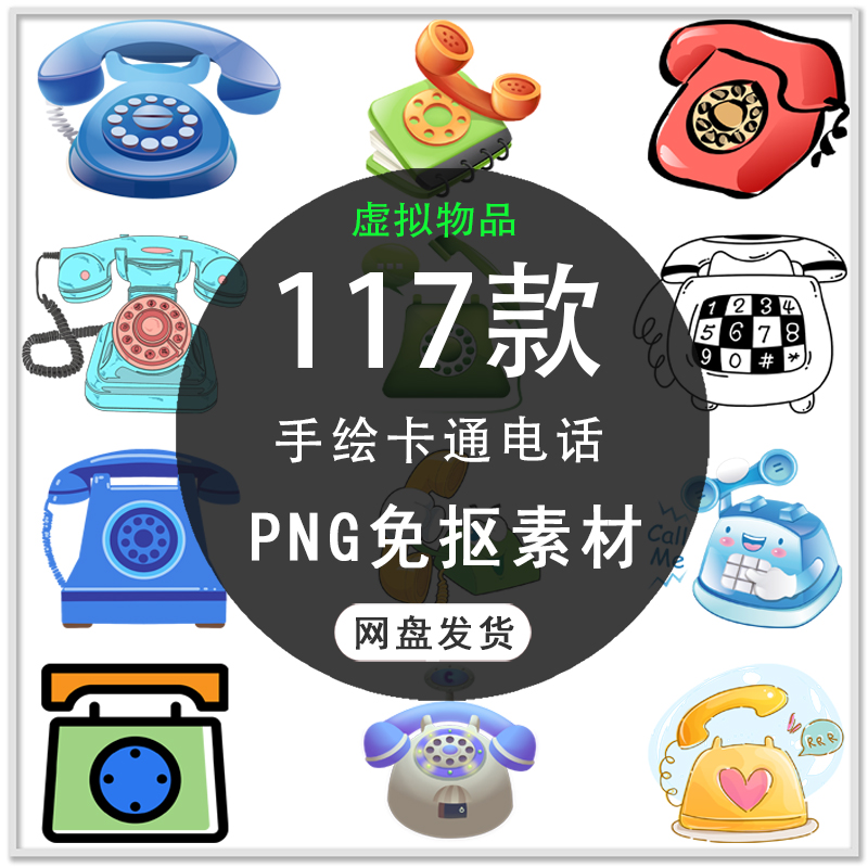 卡通座机电话手绘电话卡通电话海报装饰插画背景png免扣素材