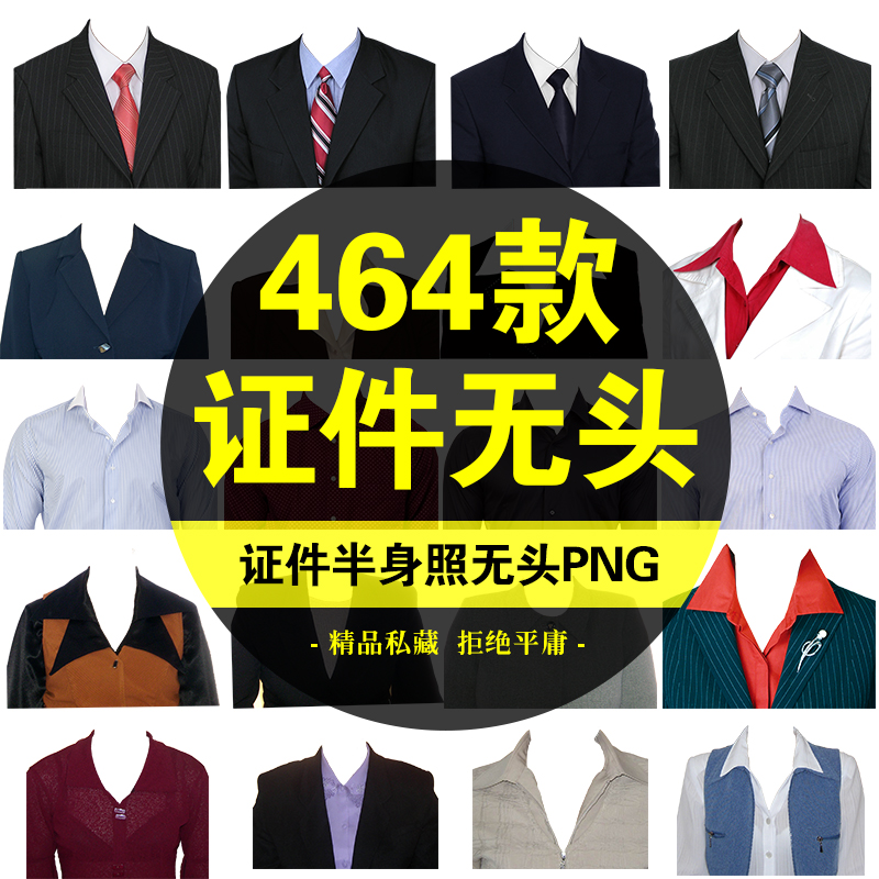 ps证件照服装换衣服模板半身照正装照换头像png免抠