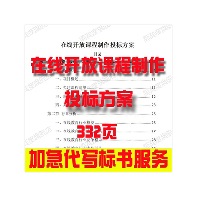 在线开放课程制作投标方案招标素材竞投标书模版范本代写制作
