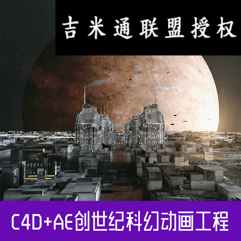 C4D+AE创世纪科幻场景动画工程创意电影游戏场景3D模型素材CY379