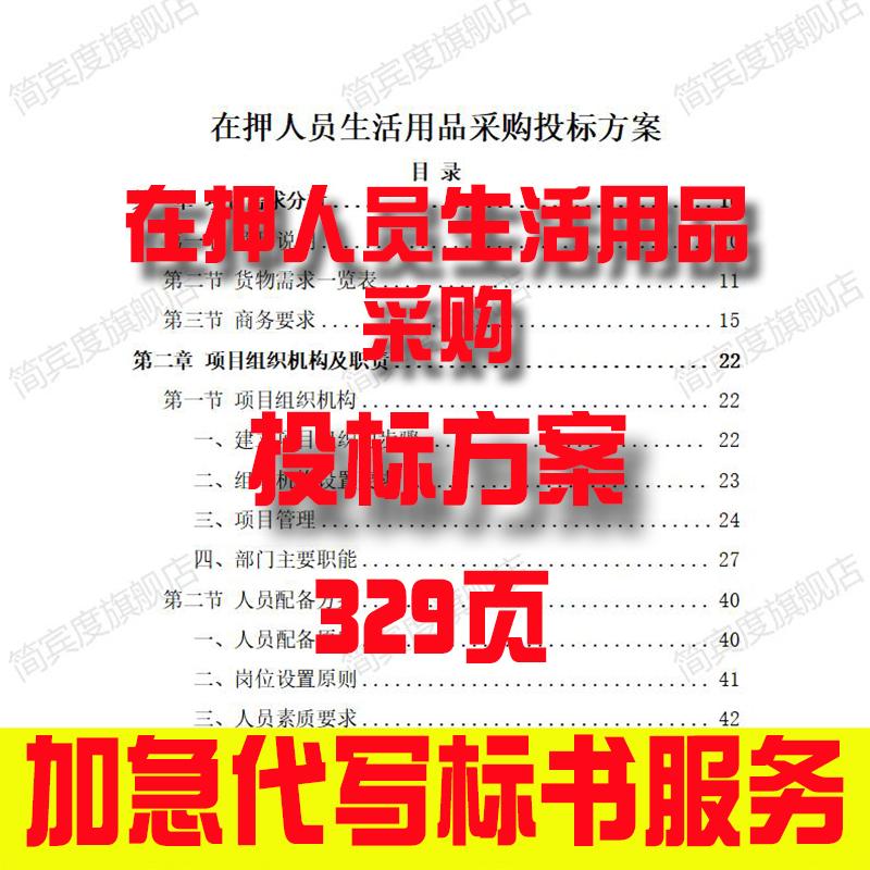 在押人员生活用品采购投标方案招标素材竞投标书模版范本代写制作