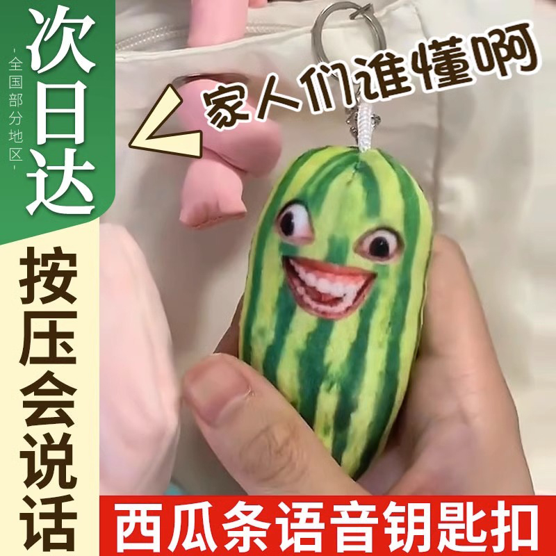 家人们谁懂啊网红西瓜条挂件饰