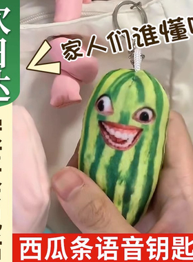 家人们谁懂啊网红西瓜条挂件饰语音玩偶变态下头男女发声搞怪创意