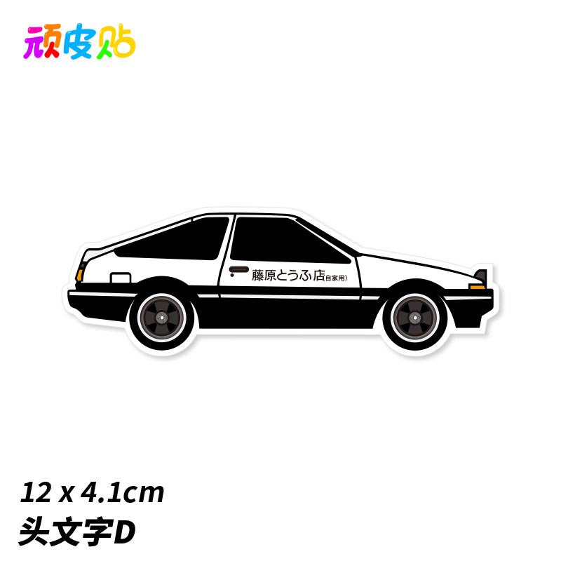 ae86头文字d笔记本手机贴纸ipad吉他滑板冰箱贴个性行李箱贴纸
