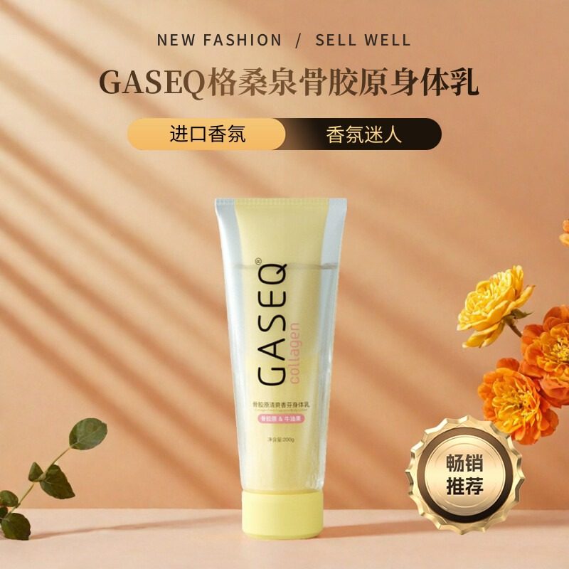 GASEQ/格桑泉骨胶原马油清爽香氛迷人双管身体乳200g补水保湿润