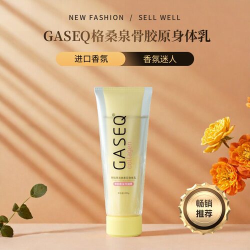 格桑泉骨胶原清爽香氛迷人身体乳
