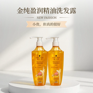 施华蔻金纯盈润精油洗发水正品