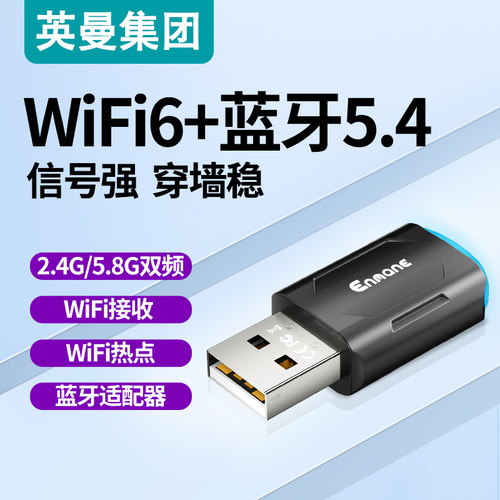 英曼无线网卡Wifi6蓝牙5.4二合一