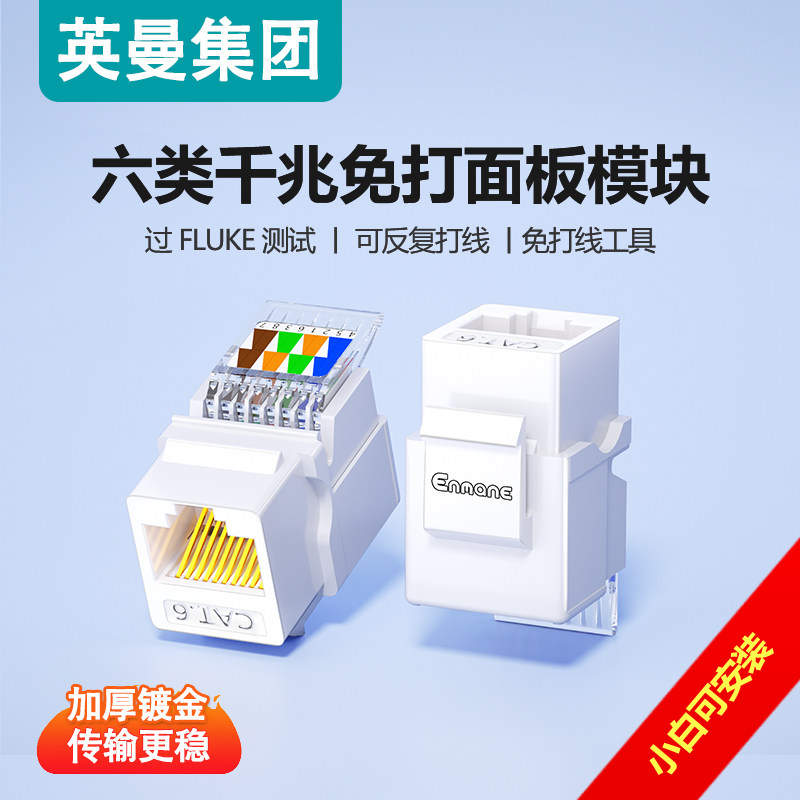 英曼网络模块六类超五类千兆免打cat6A非屏蔽墙内网线更换rj45水晶头母座电脑网口插座信息面板综合布线接口